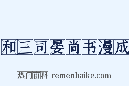 和三司晏尚书漫成是什么意思的图片